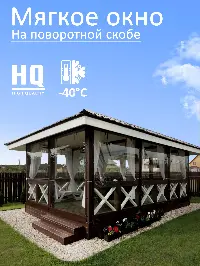 Мягкое окно 160x280 см, для веранды, беседки