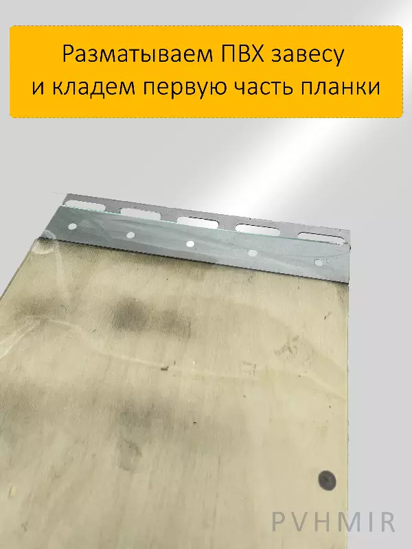 Изготовление ПВХ завесы 200мм